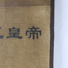 Load image into Gallery viewer, 1990 20th Century Chinese Emperor Scroll